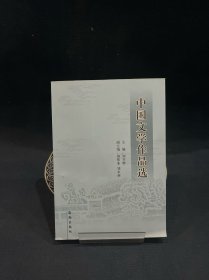 中国文学作品选