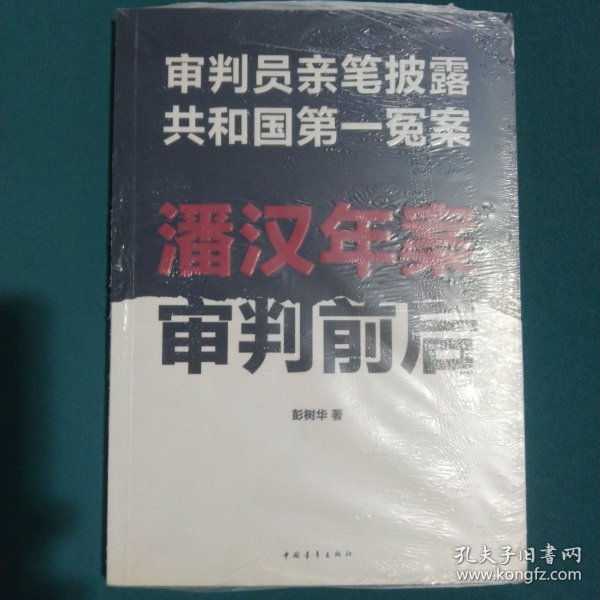 潘汉年案审判前后：审判员亲笔披露共和国第一冤案