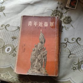 青年近卫军