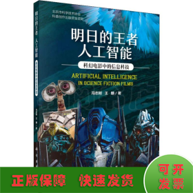 明日的王者人工智能：科幻电影中的信息科技