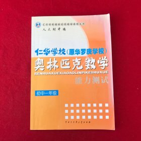 仁华学校奥林匹克数学系列丛书·仁华学校（原华罗庚学校）奥林匹克数学：能力测试（初1）