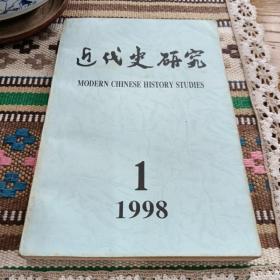 近代史研究 1998年第1期