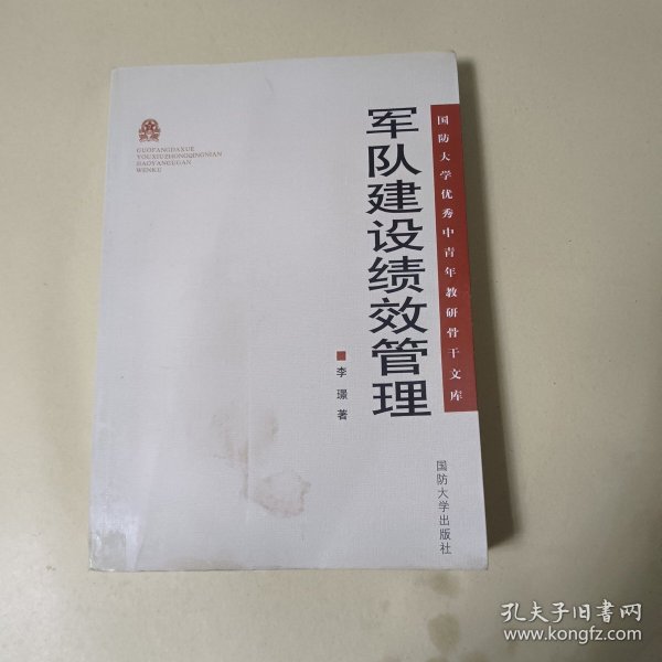 国防大学优秀中青年教研骨干文库：军队建设绩效管理