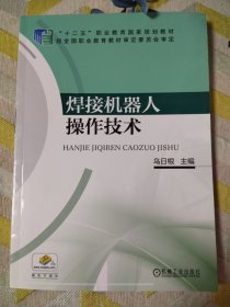 焊接机器人操作技术