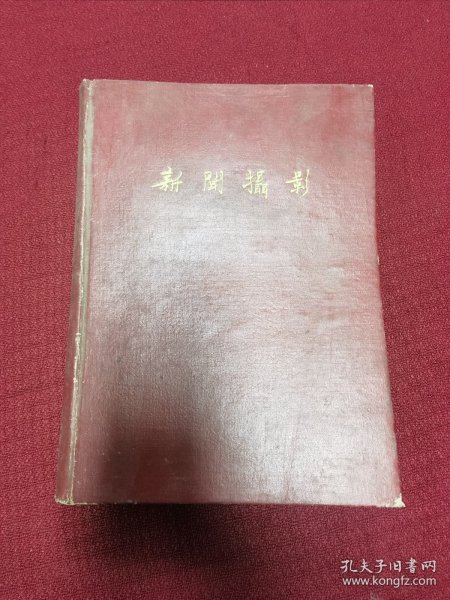 新闻摄影 1959年 7-12总期数合订本 一册 6册