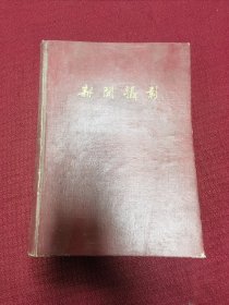 新闻摄影 1959年 7-12总期数合订本 一册 6册