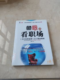 鱼眼看职场：上班族生存法则与最佳职业规划 馆藏 正版 无笔迹