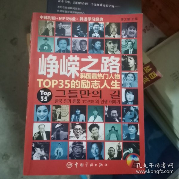 峥嵘之路：韩国最热门人物TOP35的励志人生（中韩对照）