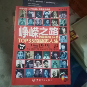 峥嵘之路：韩国最热门人物TOP35的励志人生（中韩对照）