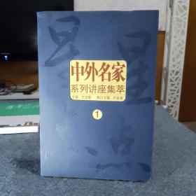 星星点点中外名家系列讲座集萃1 3-2柜