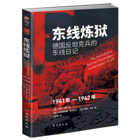 【正版】东线炼狱 : 德国反坦克兵的东线日记 1941—1942（士兵文库007）