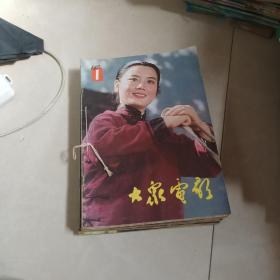 大众电影 1981年 1  2  3  4  5  6  7  8  9  10  11  12     装订一起，第一期外壳品相不好，书如图片