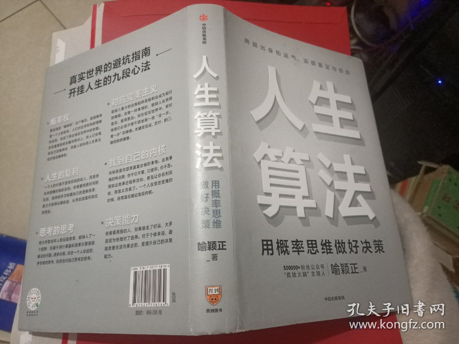 人生算法用概率思维做好决策 精装