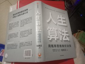 人生算法用概率思维做好决策 精装