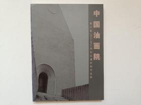 中国油画院第六届2012-2013研究生课程班作品集