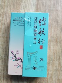 踏歌行:2025研禧诗画历