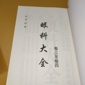 医学经典: 眼科大全卷三至卷四+眼科大全卷五至卷六+增补眼科大全卷四至卷六+精校万病回春卷一至卷四【4册合售】