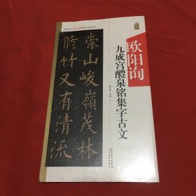 中国历代名碑名帖集字系列丛书：欧阳询九成宫醴泉铭集字古文(原塑封）