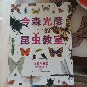 今森光彦的昆虫教室. 发现与捕捉