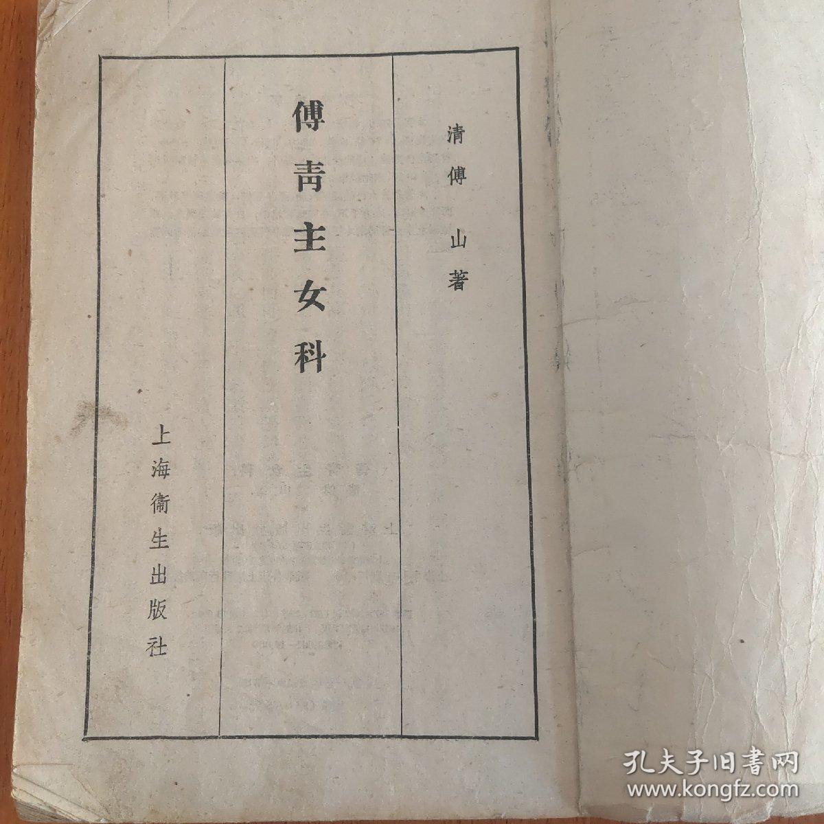 傅青主女科（1957年12月新一版原本）