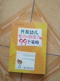 大夏书系·幼儿教育：开发幼儿智力和创造力的99个策略