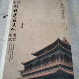 中国传统建筑文化审美欣赏