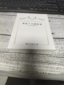 汉译世界学术名著丛书·塞瓦兰人的历史【塑封】