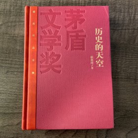 茅盾文学奖获奖作品全集：历史的天空