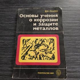 金属腐蚀与防护的理论基础 俄文 1978