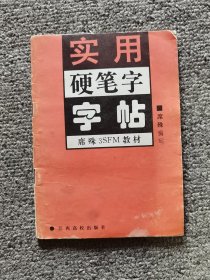 实用硬笔字字帖