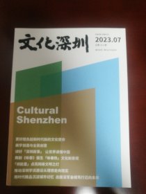 文化深圳 2023年第7期