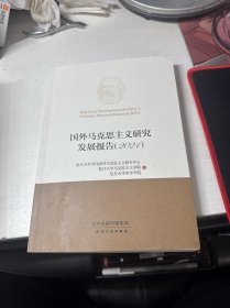国外马克思主义研究发展报告.2021