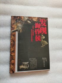 发现海昏侯