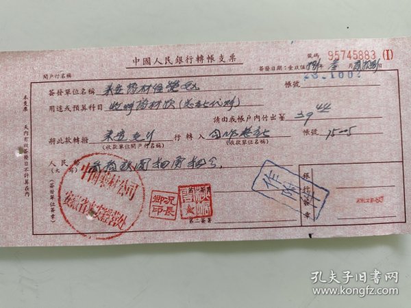 中国人民银行支票（中国药材公司安徽省来安经营处）