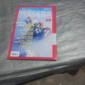 中国国家地理2024/10 山河四省专辑