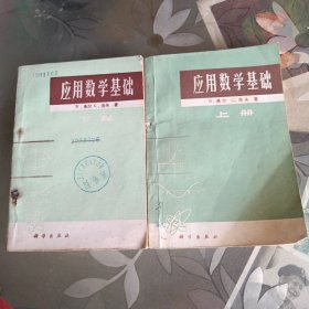 应用数学基础 上下。