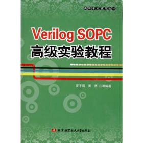 verilog sopc实验教程 软硬件技术 夏宇闻，黄然　等编