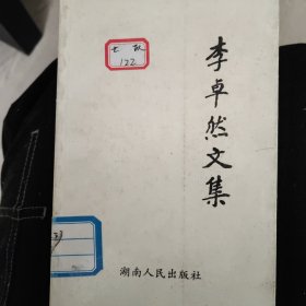 李卓然文集 下