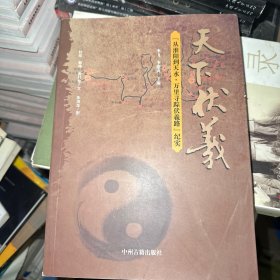 天下伏羲—从淮阳到天水.万里寻踪伏羲路 纪实