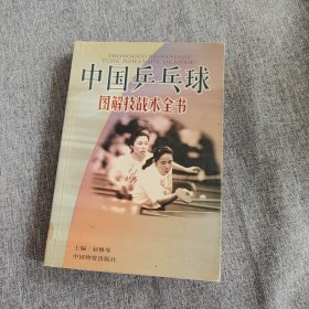 中国乒乓球技战全书