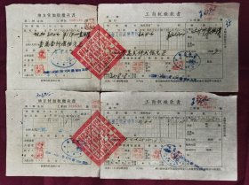 工商税缴款书+地方付加税缴款书（1952年）