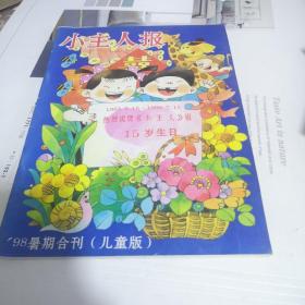 1998暑期合刊（儿童版）小主人报