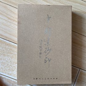 中国紫砂印 一函三册