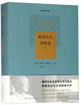 【现货速发】英国历代诗歌选:上(英)杰弗里·乔叟等著9787531744566北方文艺出版社