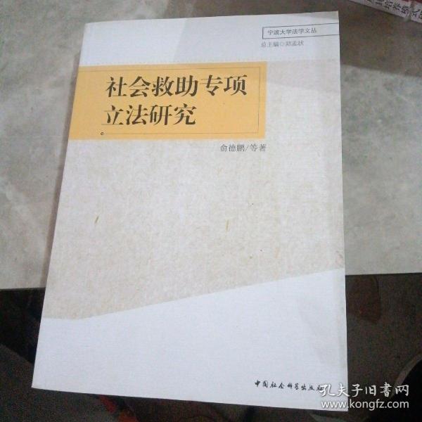 宁波大学法学文丛：社会救助专项立法研究