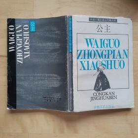 外国中篇小说丛刊精华本 公主 /劳伦斯 安徽文艺出版社