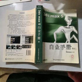 新火星人：3ds max 5白金手册.中