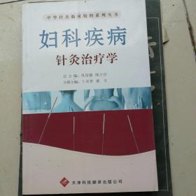 妇科疾病针灸治疗学