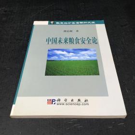 中国未来粮食安全论-华夏英才基金学术文库【签赠本】