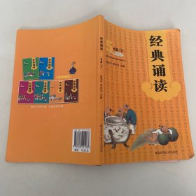 经典诵读读本（5）